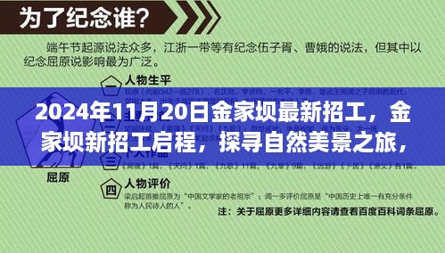 金家坝新招工启程，探寻自然美景之旅与内心宁静港湾的召唤