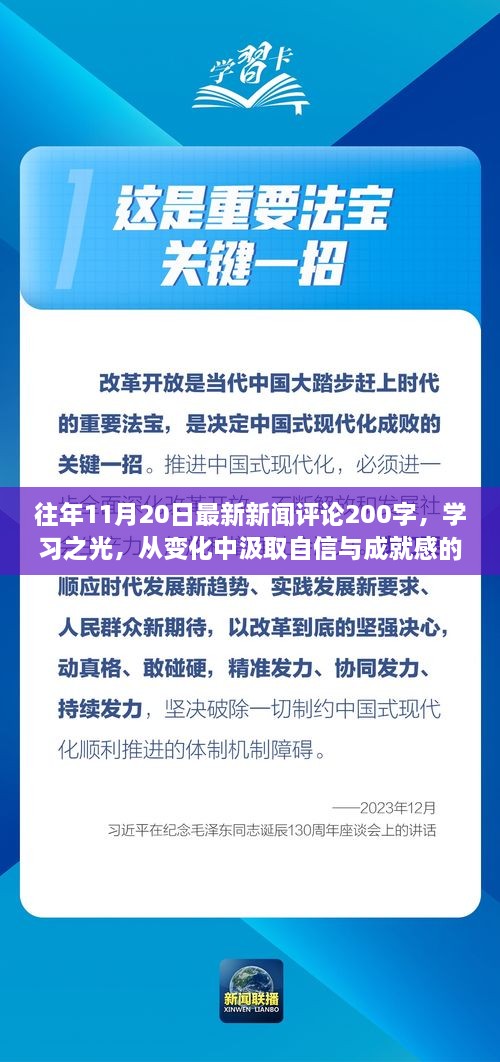 学习之光，变化中的魔法时刻——汲取自信与成就感的新闻评论回顾