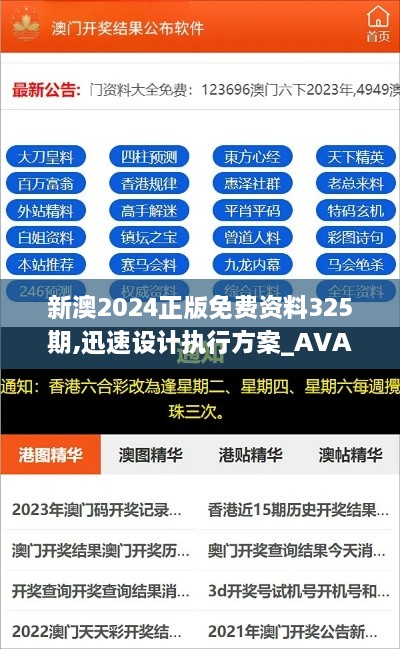 新澳2024正版免费资料325期,迅速设计执行方案_AVA8.65.98体验式版本