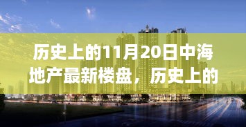 探寻中海地产最新楼盘崛起之路，历史上的11月20日回顾与前瞻