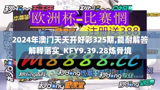 2024年澳门天天开好彩325期,能耐解答解释落实_KFY9.39.28炼骨境