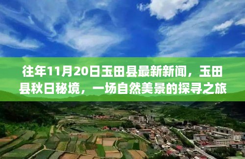 玉田县秋日秘境探寻之旅，最新新闻与自然美景的邂逅