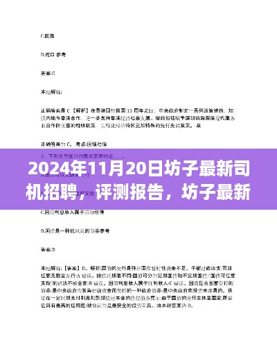 坊子最新司机招聘深度解析与评测报告（2024年11月20日）