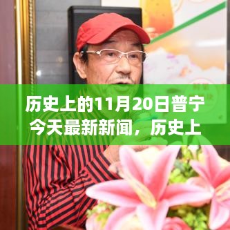 历史上的今天与普宁的励志篇章，学习变化，自信成就梦想新闻发布