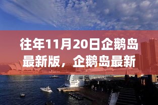 企鹅岛最新版深度解析，历史、事件与地位回顾