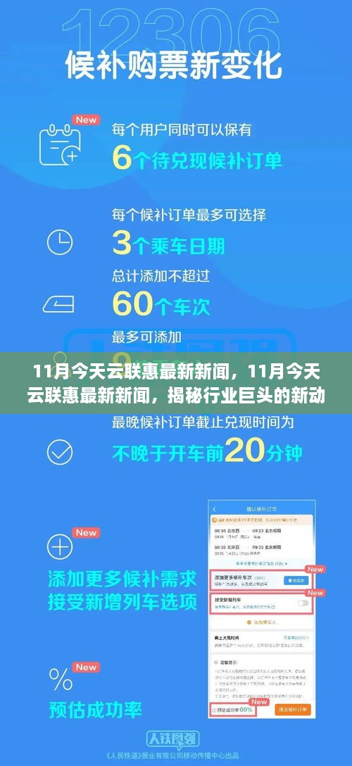 揭秘云联惠行业巨头新动态，最新新闻报道及分析
