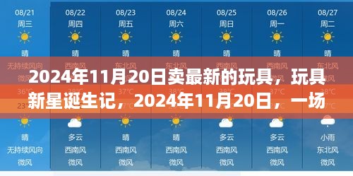 玩具新星诞生记，一场玩具界的革命性变革在2024年11月20日揭晓