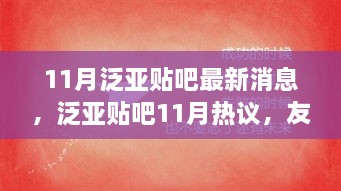 友情暖阳下的日常趣事，泛亚贴吧热议热议的十一月最新消息