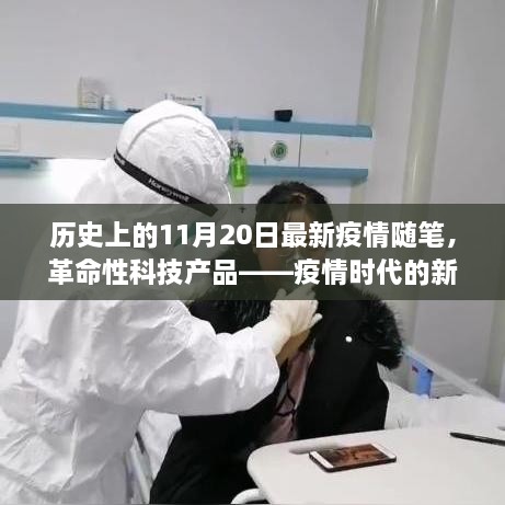 疫情时代的新守护者，智能健康监测系统升级解析与疫情随笔——历史上的11月20日最新观察