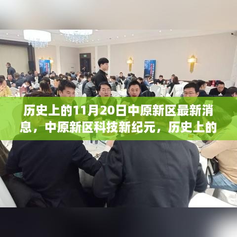 中原新区科技新纪元，见证未来高科技产品诞生的历史时刻（最新消息）