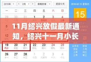 绍兴十一月小长假惊喜来袭，最新放假通知与暖心之旅