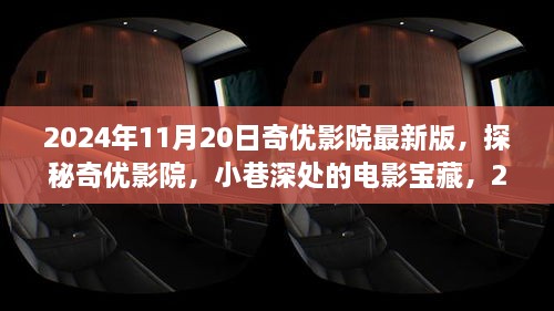 奇优影院，小巷深处的电影宝藏揭秘与独家体验（警惕违法犯罪风险）