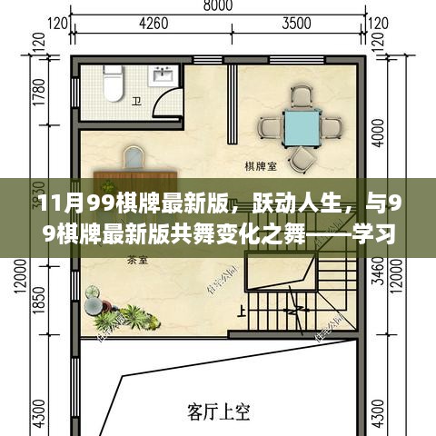 跃动人生，与11月99棋牌最新版共舞变化之舞，开启学习、自信与成就感的奇幻旅程