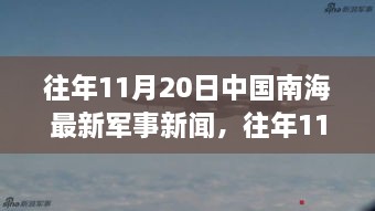 南海军事动态深度解析，中国南海军事新闻与动态回顾往年11月20日概况