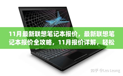 最新联想笔记本报价全攻略，11月选购指南，轻松找到适合你的笔记本