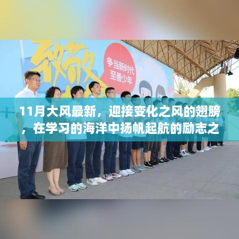 扬帆学习海洋，拥抱变化之风，励志之旅启程于11月大风之下