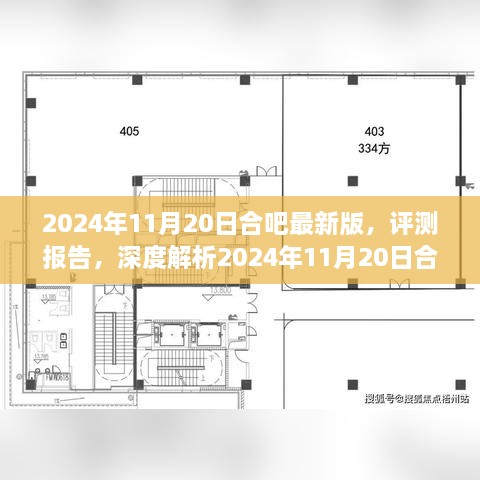 深度评测报告，解析合吧最新版功能特点与体验优化（2024年11月版）