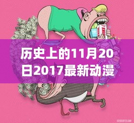 历史上的这一天，回顾2017年11月20日最新动漫里番的辉煌与影响