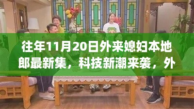 外来媳妇本地郎最新集科技新潮深度解析，高科技产品引领潮流新风尚