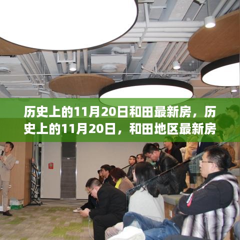 历史上的11月20日和田房产新篇章，发展纪实与最新动态