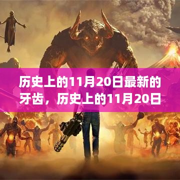 历史上的11月20日，牙齿技术的革新与突破历程