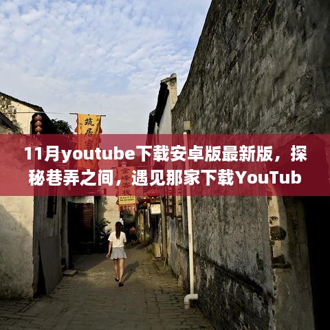 巷弄探秘，下载YouTube安卓版最新版的特色小巷店铺