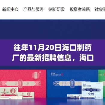 海口制药厂历年11月20日招聘信息回顾，脉络、影响与时代地位