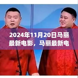 马丽最新电影三大看点曝光，期待2024年11月20日的精彩呈现