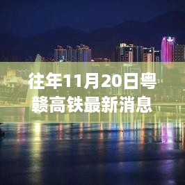 粤赣高铁进展顺利，全线贯通期待揭晓，最新动态与消息汇总