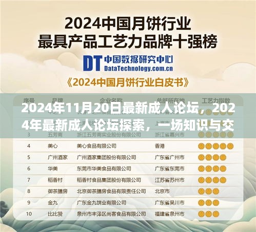 2024年最新成人论坛，知识交流盛宴开启