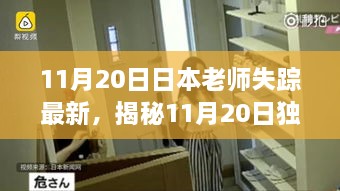 独家揭秘，日本老师失踪背后的科技神器——全新智能导师系统揭秘登场！