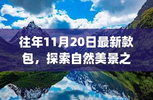 往年11月20日最新款包，探索自然美景之旅，一款新包，一段心灵之旅——十一月的心灵出走计划