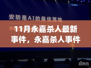 永嘉杀人事件揭秘，智能安防系统重塑社会安全新篇章