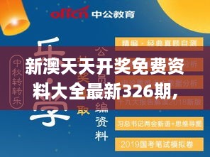 新澳天天开奖免费资料大全最新326期,个性解答解释落实_VVG5.13.48预备版