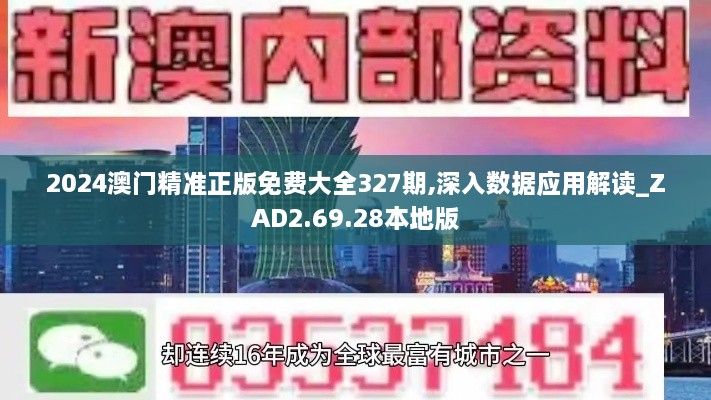 2024澳门精准正版免费大全327期,深入数据应用解读_ZAD2.69.28本地版