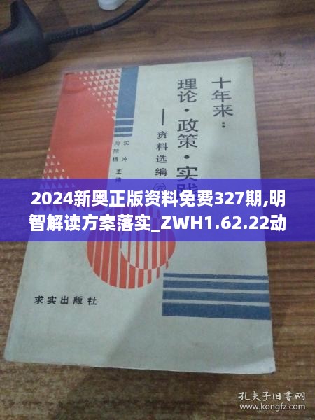 2024新奥正版资料免费327期,明智解读方案落实_ZWH1.62.22动感版