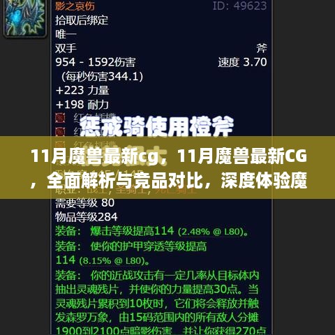 深度解析与竞品对比，最新魔兽世界CG带你领略游戏魅力