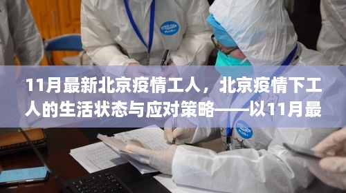 北京疫情下工人的生活状态与应对策略，11月最新态势观察