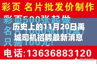 历史上的11月20日禹城司机招聘攻略，最新资讯与应聘攻略助你顺利上岗