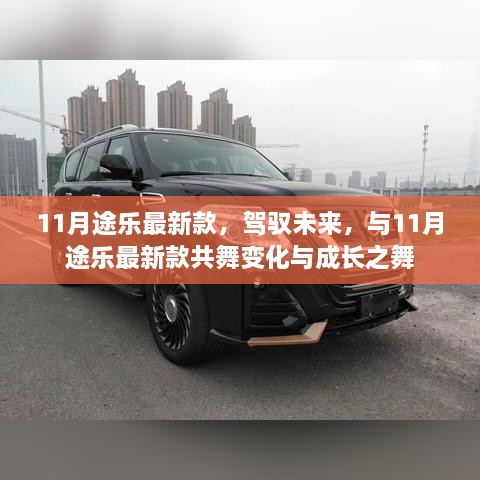 11月途乐最新款，驾驭未来，共舞变化与成长