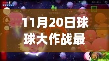 球球大作战11月20日最新任务评测与详细介绍