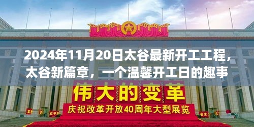 2024年11月20日太谷最新开工工程，太谷新篇章，一个温馨开工日的趣事