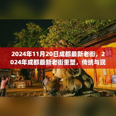 成都老街重塑，传统与现代融合之美，重塑老街新风貌（2024年视角）