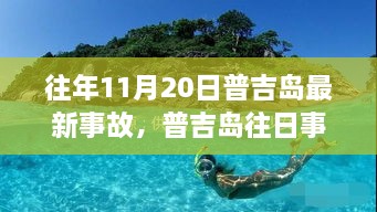 普吉岛重大事故全貌与影响揭秘，往日事故回顾与最新事故分析