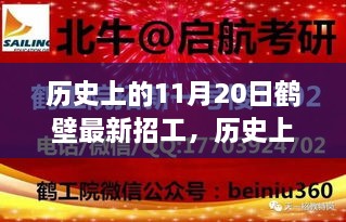 历史上的11月20日鹤壁招工热潮回顾与展望，最新招工信息一览