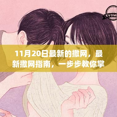 最新撒网指南，从初学者到进阶用户的全方位教程（11月20日更新）