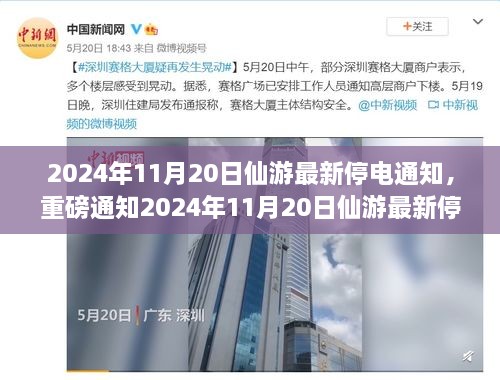 2024年11月20日仙游停电通知，提前准备，避免生活受影响