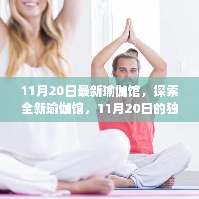 探索全新瑜伽馆，11月20日的独特体验之旅