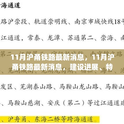 11月沪甬铁路最新动态，建设进展、特色亮点与未来展望