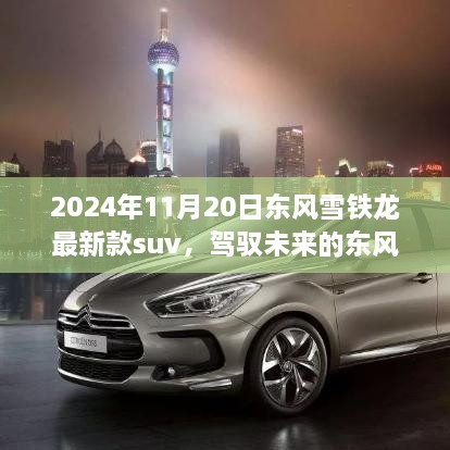 东风雪铁龙新款SUV，驾驭未来，自信成就梦想之旅（2024年款）